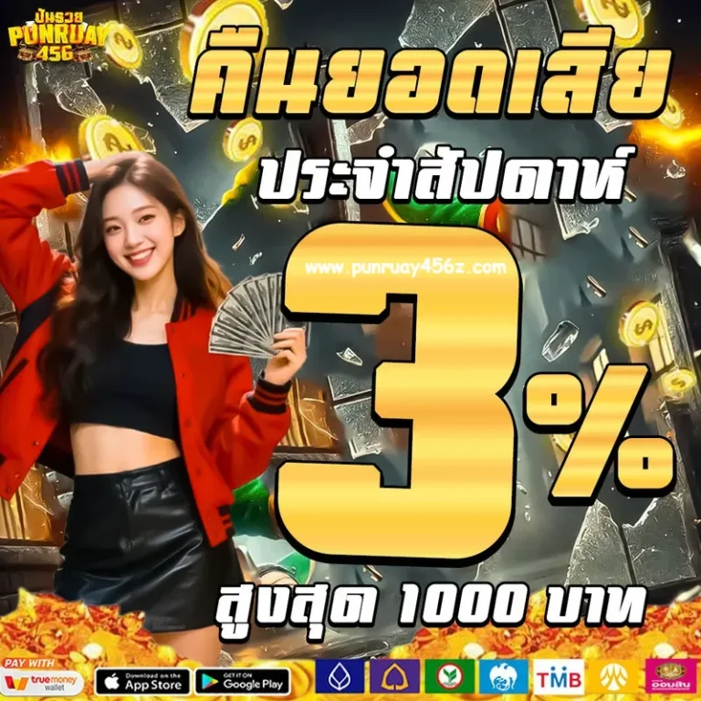 ปันรวย456 เว็บตรง