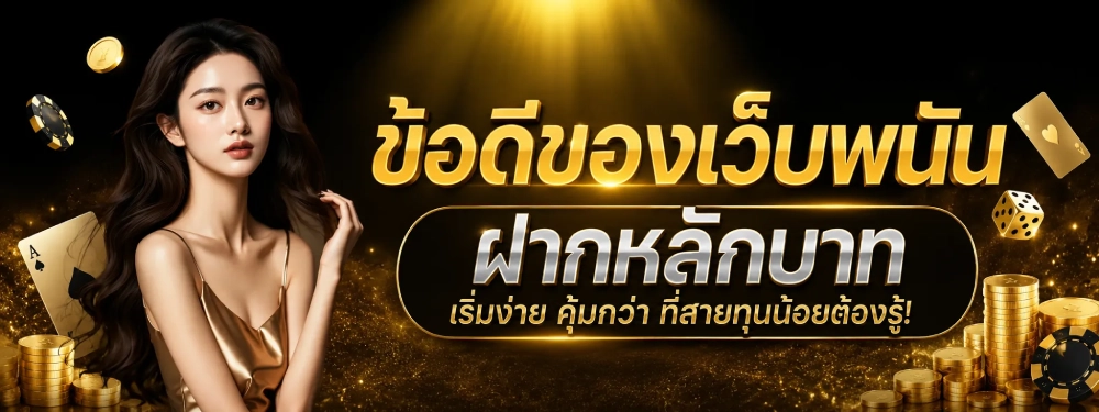 เว็บ พนัน ฝาก ขั้น ต่ำ 1 บาท วอ เลท