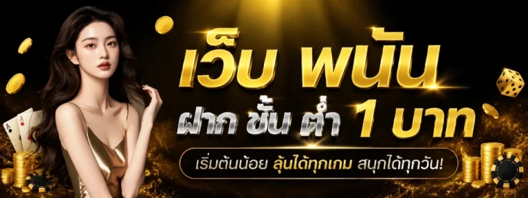 เว็บ พนัน ฝาก ขั้น ต่ำ 1 บาท